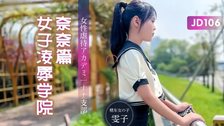 雯子JD106女子调教学院：奈奈的强制羞耻课程