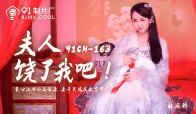 国产精品91CM163出轨现场 人妻沉沦！林凤娇(瑶贝)娇喘求饶：求您轻点…