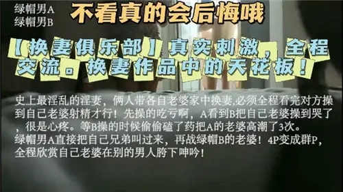 真实换妻全过程！刺激交流让人欲罢不能