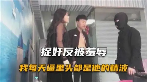 捉奸反被羞辱！天天被内射灌满精液，阴道里全是他的浓精