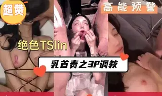 极品美少女Etslin遭3P凌辱调教，乳头被玩到红肿高潮