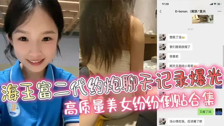 富二代约炮记录曝光！极品美女倒贴求干，淫荡骚穴内射合集