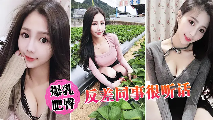 极品反差同事，爆乳肥臀任我狂操，乖巧听话内射骚穴