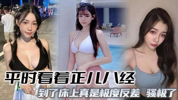 人前正经人后淫荡，床上狂操内射骚逼