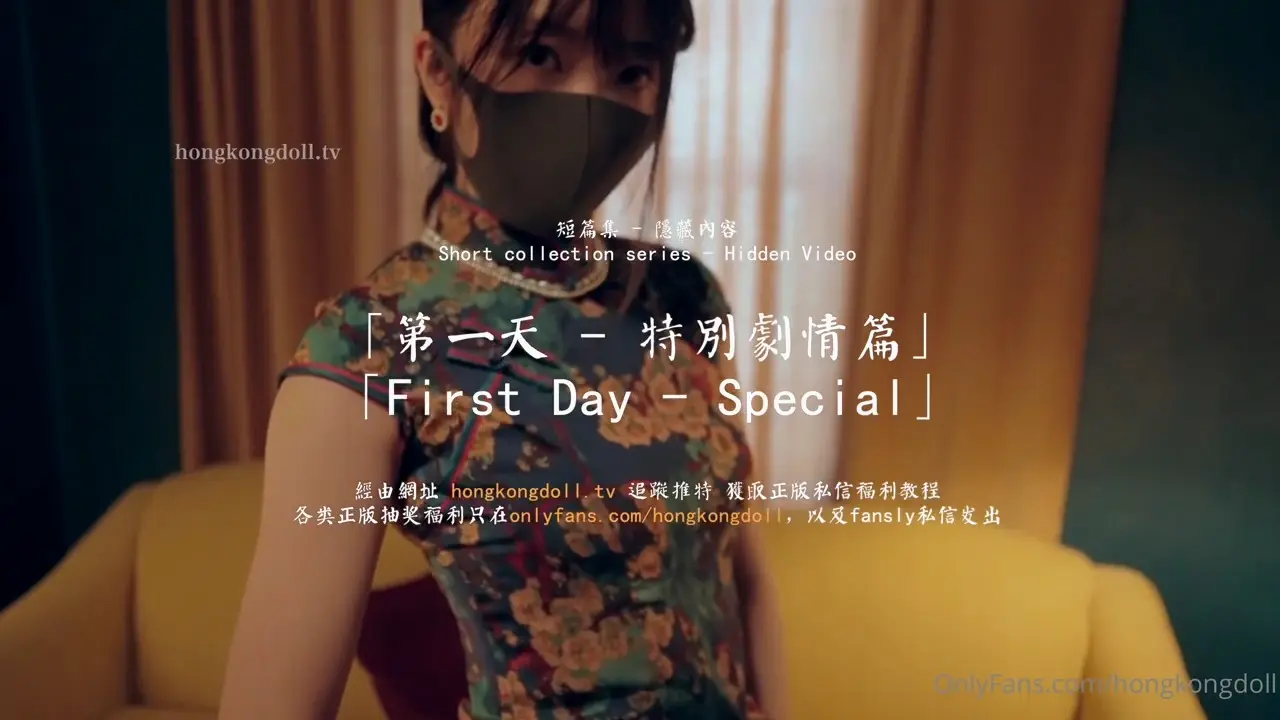 HongKongDoll 玩偶姐姐 - 第一天 特別劇情篇