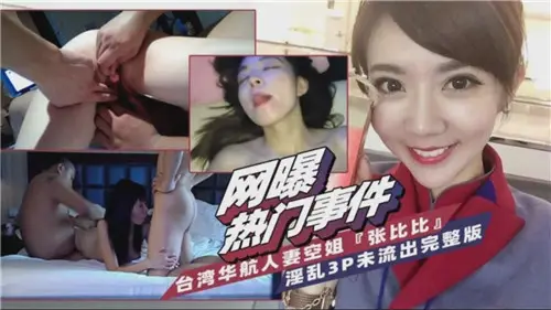 华航空姐人妻3P淫乱完整版流出