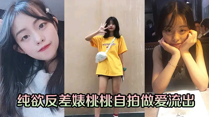 纯欲反差婊桃桃自拍骚穴被操内射流出