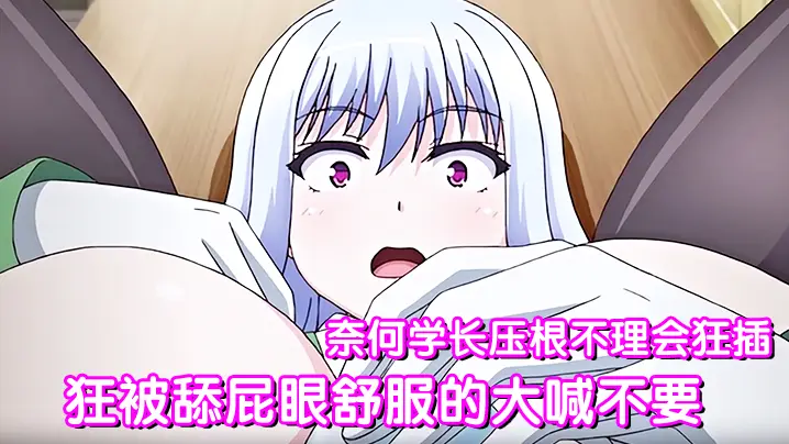 狂被舔屁眼舒服的大喊不要 奈何学长压根不理会狂插