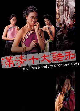 满清极刑调教室：十大酷刑捆绑性虐，女犯呻吟高潮迭起！