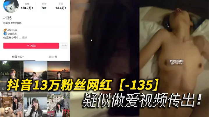 13万粉抖音网红清纯人设崩塌！私密做爱视频惨遭泄露，全程高清内射！