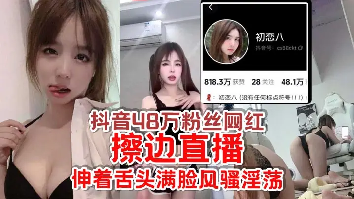 欠日姐初恋八抖音擦边直播 伸舌露穴骚浪欠操