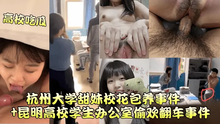杭州大学甜妹校花被包养 办公室偷欢狂干内射