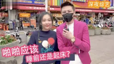 女生喜欢「睡前还是起床」啪啪啪？！.