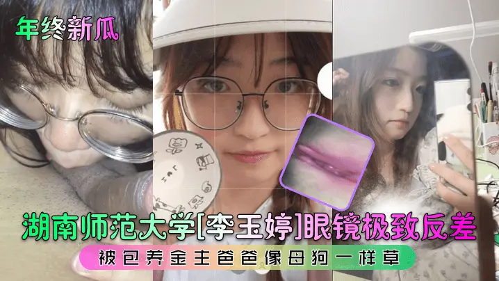年终新瓜 李玉婷眼镜学霸女 被金主当母狗爆操 极致反差