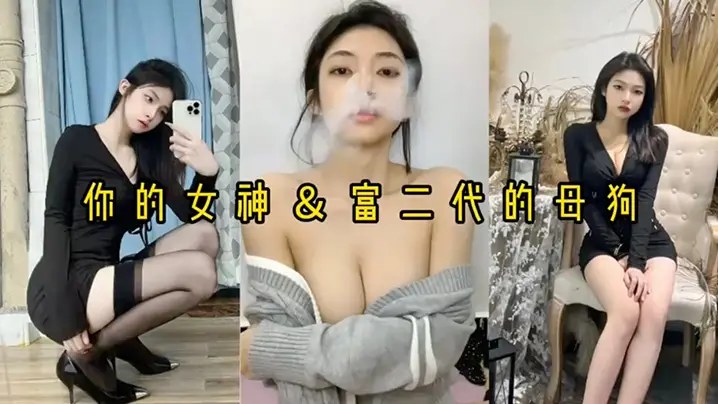 [泄密] 反差婊女神被富二代爆操到哭喊求饶 ！