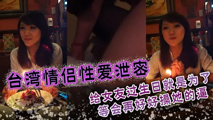 生日礼物被干翻！台湾情侣性爱泄密，今晚狠操女友骚逼