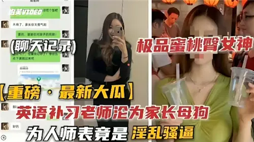 英语补习老师沦为家长性奴！表面教书育人私下却淫乱发骚求操逼