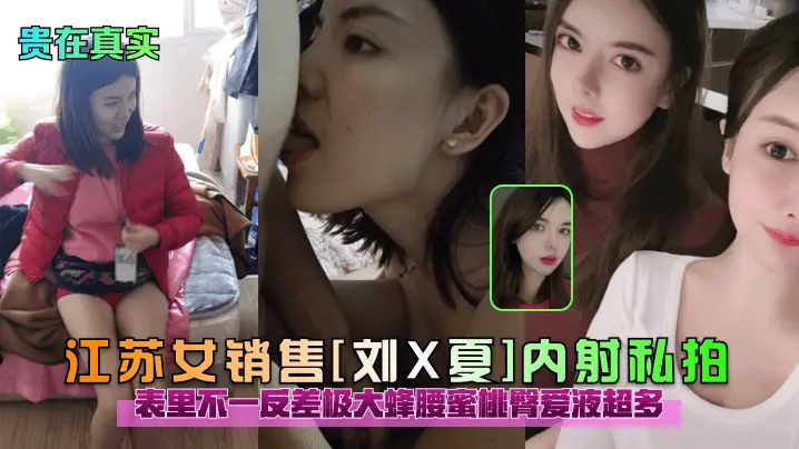 江苏女销售刘X夏 私拍内射 反差淫荡 蜂腰蜜桃臀 爱液泛滥