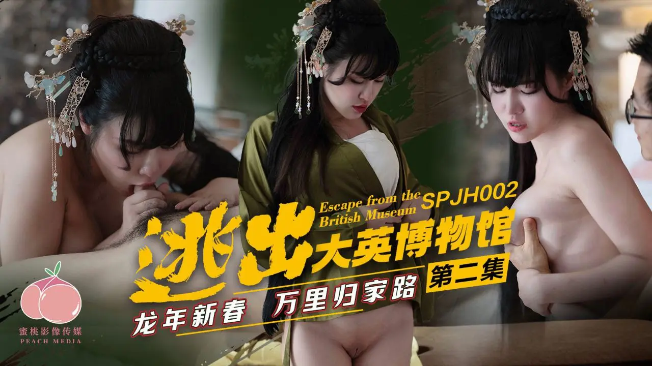 【剧情向】逃出大英博物馆特别篇 - 龙年激情归途 第二集震撼上线
