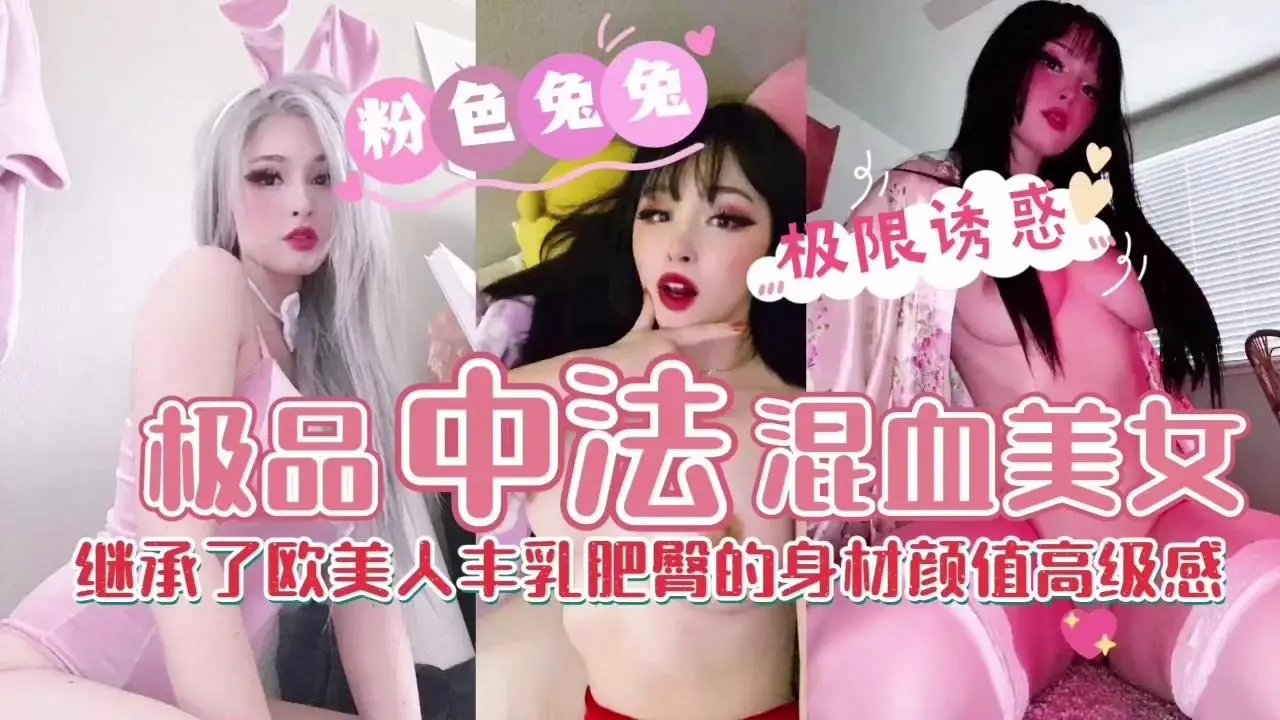 【混血尤物の绝顶诱惑】爆乳蜜桃臀骑乘位疯狂输出！