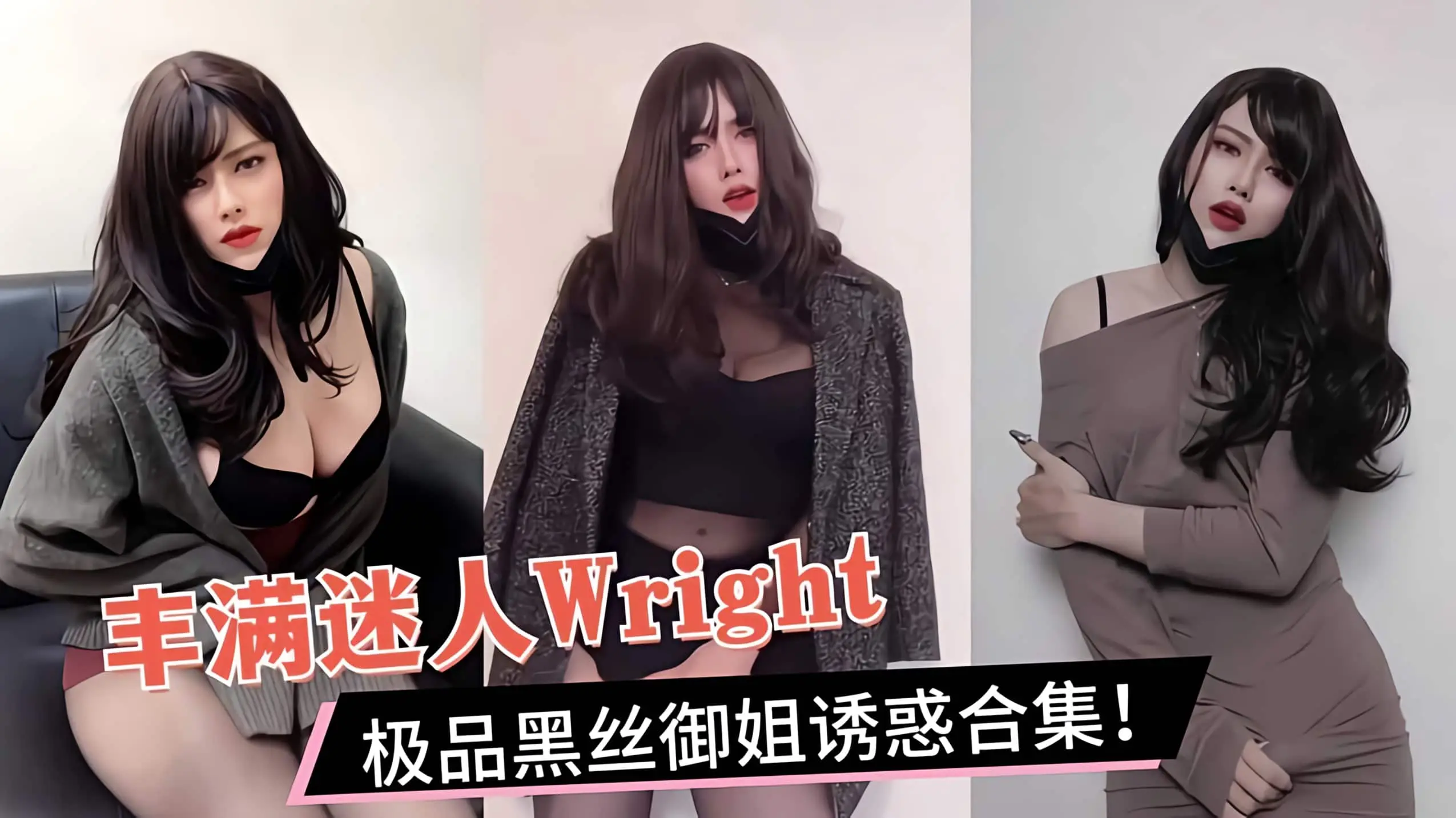 Wright丰满迷人极品黑丝御姐 骚穴湿透爆操猛干内射合集