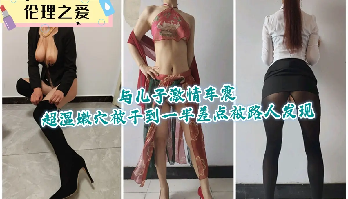 极品嫩妈与儿子车震狂干 湿穴猛操到一半险被路人撞破