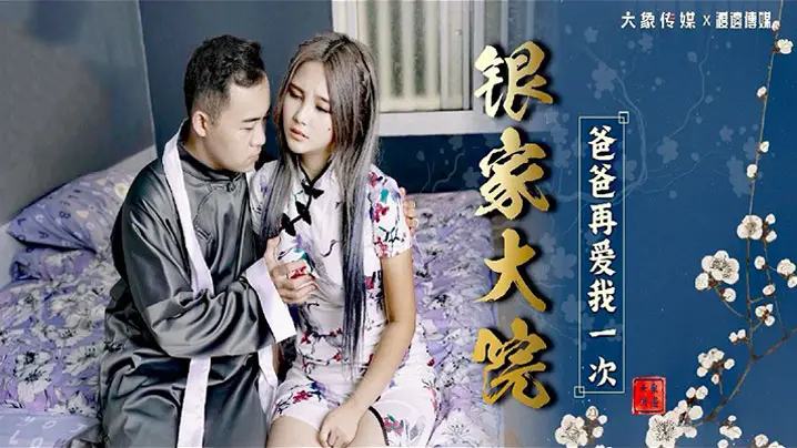 孟若羽 极品骚货银家大院沦陷记 爸爸再爱我一次就让你爽到升天