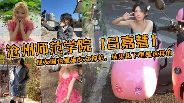 沧州师范冰山女神吕嘉慧 人前淑女私下骚货 被猛干到浪叫求饶