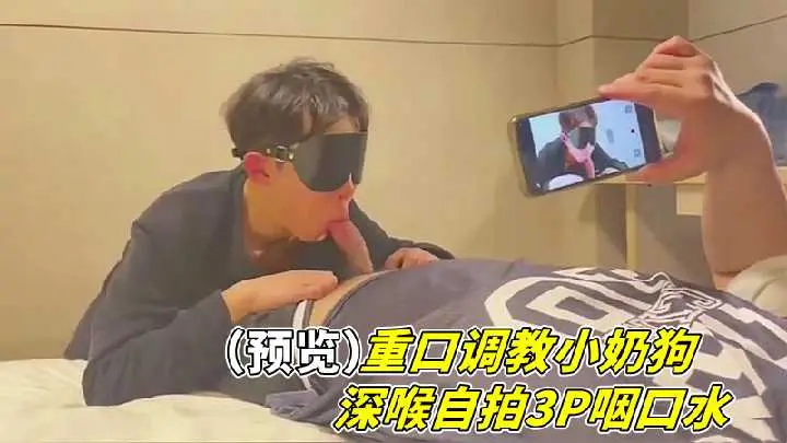 【重口自拍】小奶狗深喉双穴调教，3P灌精吞咽口水实录！