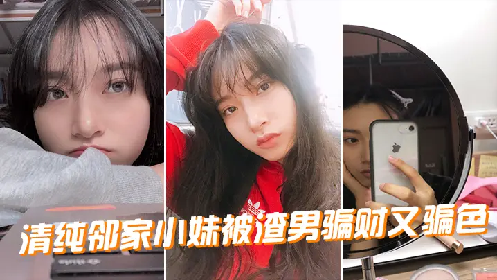 清纯邻家小妹惨遭渣男玩弄，骗财骗色被干到失神