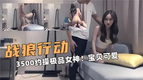3500番号:极品女神激情约操实录,可爱宝贝诱惑无限