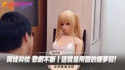 娇娃同床夜夜销魂，梦中激战高潮迭起！