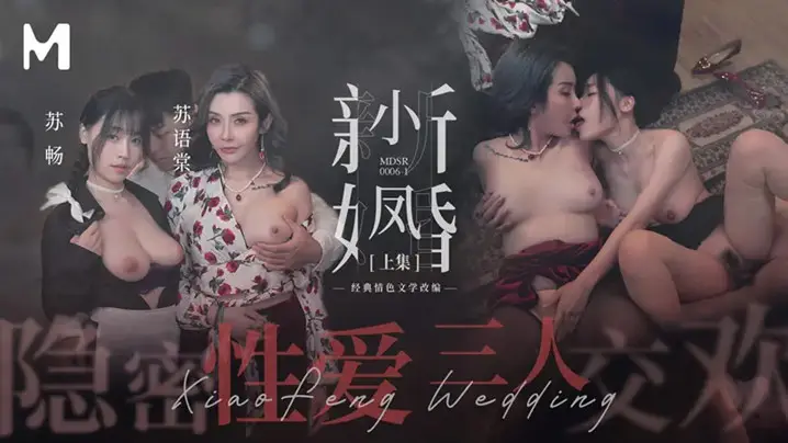 新婚之夜！苏畅苏语棠小凤极品娇妻轮流被操，隐秘群P深喉内射狂潮