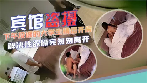 刺激偷拍！没课大学生情侣下午宾馆开房激情实录，呻吟声不断