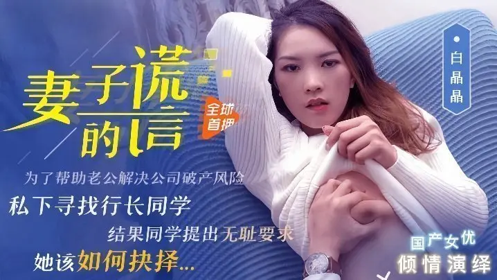 白晶晶：妻子的出轨谎言，背德偷情实录 91CM-031