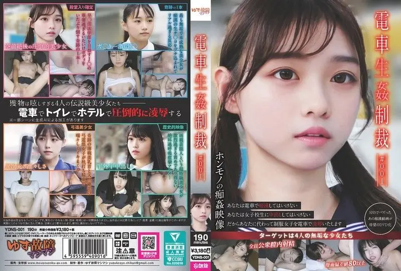 火车性惩罚实录：素人少女车厢内遭轮番调教凌辱 YDNS-001