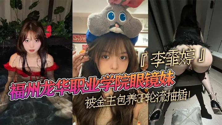 龙华职院眼镜妹李霏婷被金主包养3P爆操翘臀后入掐脖狂干