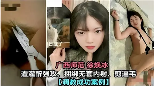 广西师范大学校花醉酒被绑 强行无套中出剃毛调教