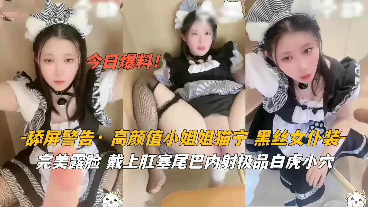 高颜值猫宁黑丝女仆 肛塞尾巴爆操内射