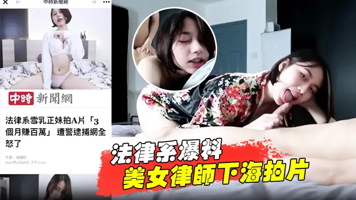 极品法律系美女律师！高傲下海沦陷 被狂干骚穴内射喷潮