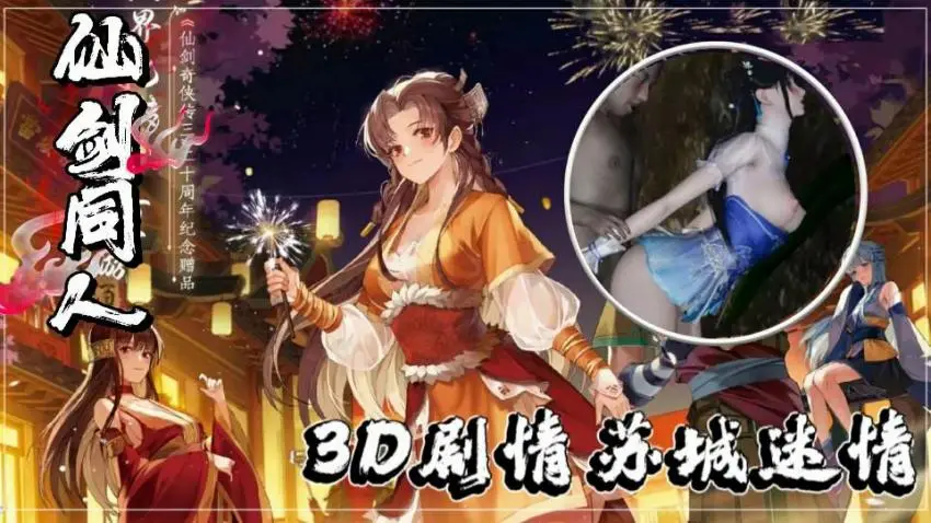 【3D激震】仙剑同人新章：苏媚湿身诱惑，仙侠激情碰撞！