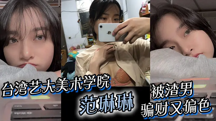 台湾艺大女神范琳琳被骗沦陷，极品骚穴私密片遭渣男流出疯传！