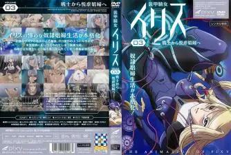 艾瑞丝Vol.03：从女战士堕落为性虐娼妇的快感之旅