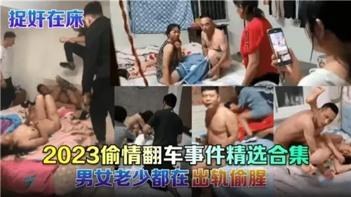 2023偷情翻车实录合集：出轨男女激情中被当场捉奸！高清精选