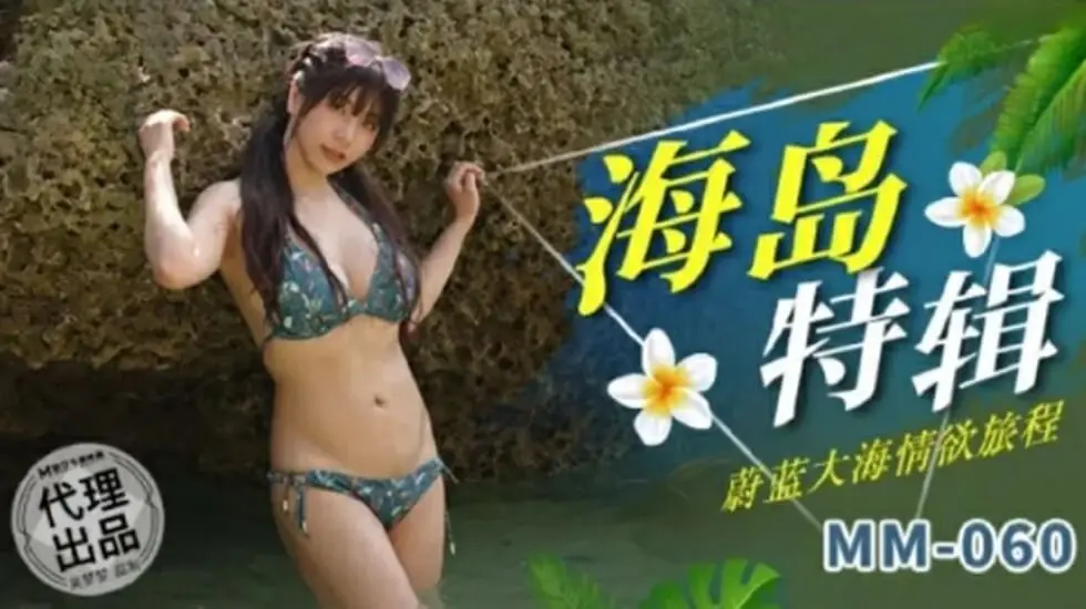 麻豆-吴梦梦蔚蓝湿身诱惑：浪花拍打下的激情航海之旅