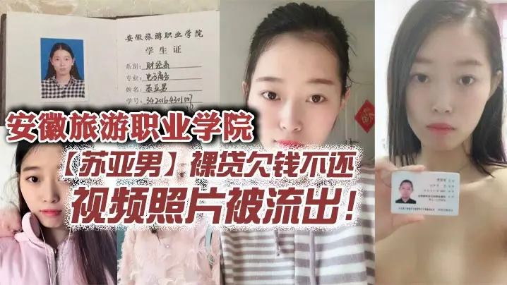 安徽苏亚男裸贷沦陷！嫩穴被狂操内射，骚浪肉偿视频流出