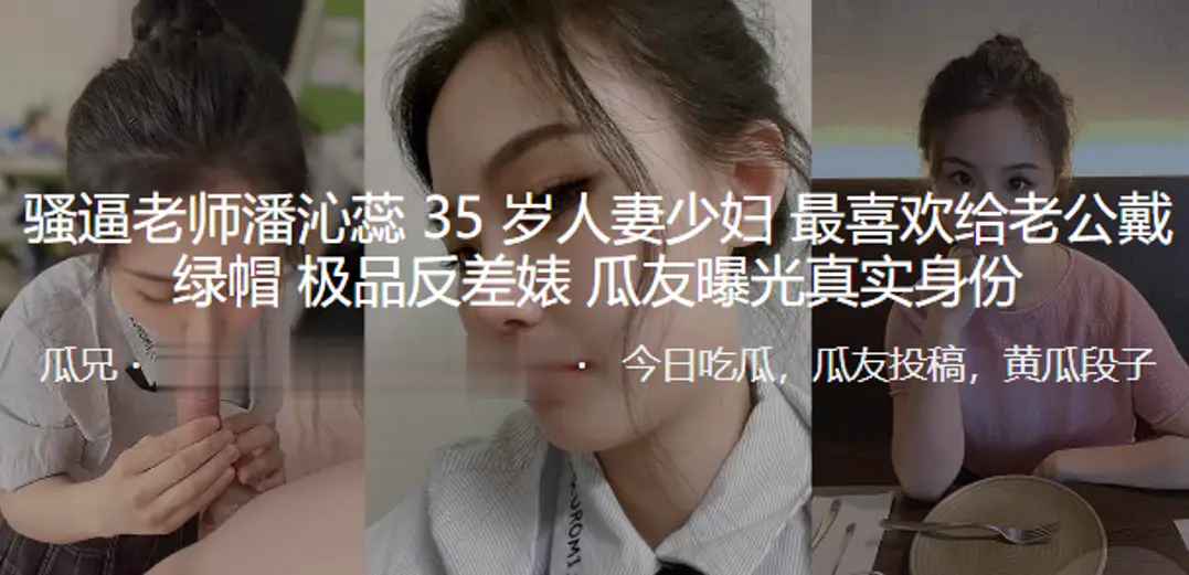 35岁淫荡女教师私下狂野偷情！极品反差绿帽人妻真实身份曝光