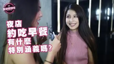 夜店约早餐？实为清晨炮暗号！
