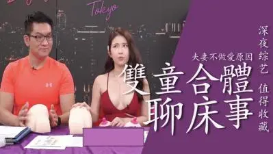 双娇合体激情聊床事，火辣秘辛大曝光！
