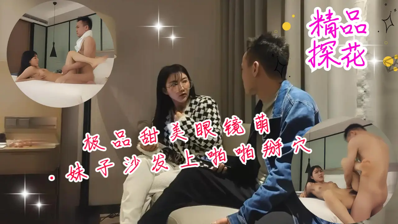 极品甜美眼镜萌妹子！沙发上被猛操掰穴深喉内射高潮淫叫不止